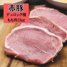 静岡県産　赤豚（デュロック種100％）（焼肉用ももスライス）1kg（500g×2パック）