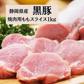 静岡県産　黒豚　焼肉用ももスライス（500g×2パック）