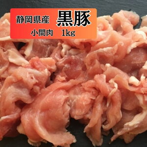 静岡県産 黒豚(バークシャー)小間肉(500g×2パック) 豚肉 訳あり