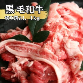 黒毛和牛　切り落し　1kg