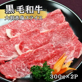 国産黒毛和牛【高級】すき焼き用大判スライス　600g（300g×2パック）