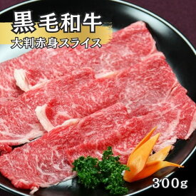国産黒毛和牛【高級】すき焼き用大判スライス　300g