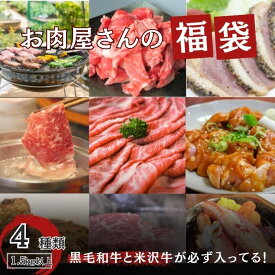 肉福袋　4種以上1.5kg以上（米沢牛・黒毛和牛入り）12,000円相当