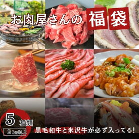 高級お肉の福袋　5種以上2kg以上（米沢牛・黒毛和牛入り）15,000円相当