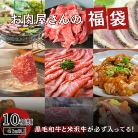 高級お肉の福袋　10種以上4kg以上（米沢牛・黒毛和牛入り）20,000円相当　大容量　家族向き