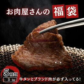 肉福袋　5種以上2kg以上（牛タン・ブランド肉入り）15,000円相当