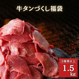 牛タン づくし 福袋 3種以上 1.5kg以上 牛タンブロック 牛タン厚切り 牛タンスライス 送料無料 牛タンステーキ 訳あり 牛タン 仙台 タン中 牛タン タン元 焼肉 BBQ