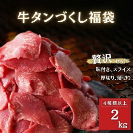 牛タン づくし 福袋 4種以上 2kg以上 牛タンブロック 牛タン厚切り 牛タンスライス 送料無料 牛タンステーキ 訳あり 牛タン 仙台 タン中 牛タン タン元 焼肉 BBQ