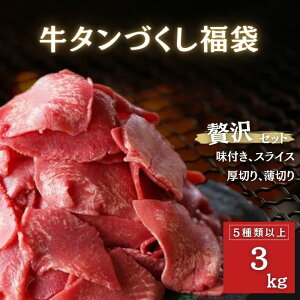 牛タン づくし 福袋 5種以上 3kg以上 牛タンブロック 牛タン厚切り 牛タンスライス 送料無料 牛タンステーキ 仙台 タン中 牛タン タン元 焼肉 BBQ