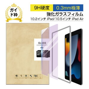 10.2C` iPadi7j KXtB u[CgJbg ڂɗD 10.5C` iPad Pro KXtیV[ KXیtB wɂ CA[ Uh~ ɔ^C