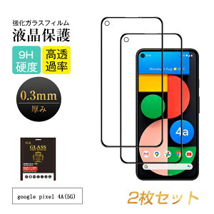 【2枚セット】Google Pixel 4a 5G 強化ガラスフィルム 液晶保護 3D 全面保護 強化ガラス 硬度9H クリーナーシート付き ラウンドエッジ G025H Softbank ソフトバンク SIMフリー グーグル ピクセル フォー