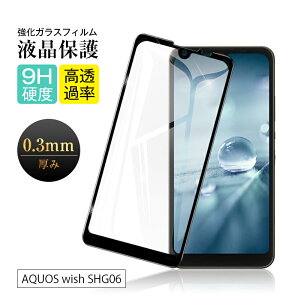 【2枚セット】 AQUOS wish SHG06 / A103SH / a104sh / SH-M20 / AQUOS wish2 SH-51C / a204sh / AQUOS wish3 A302SH / SH-53D 保護フィルム 3D全面保護 液晶保護 スクリーン保護フィルム ガラス膜 9H硬度 スマホフィルム 気泡