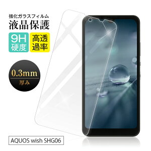 【2枚セット】AQUOS wish SHG06 / A103SH / a104sh / SH-M20 / AQUOS wish2 SH-51C / a204sh / AQUOS wish3 A302SH / SH-53D / SH-M25 / A303SH 強化ガラス保護フィルム 2.5D 液晶保護 ガラスフィルム 画面保護 高透過率 衝撃吸収