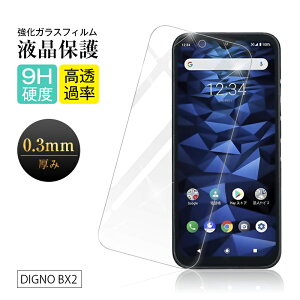 【2枚セット】DIGNO BX2 A101KC / DIGNO SX2 KC-S302 / DIGNO SX3 KYG02 強化ガラス保護フィルム 2.5D ガラスフィルム スマホフィルム 液晶保護フィル 9H硬度 気泡レス 高透過率 グレア防止 衝撃吸収 指紋防止