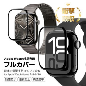 Apple Watch Series 10/9/8/7 全面保護フィルム Apple Watch液晶画面保護シート 46mm 45mm 41mm 42mm アップルウォッチ シリーズ 液晶保護シール キズ防止 3D熱曲げ加工 3D曲面 0.2mm 薄い 高透明 指紋防止 フル