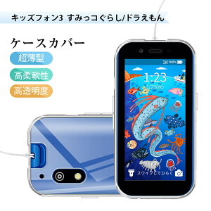 キッズフォン3 A201ZT / すみっコぐらし / ドラえもん 保護ケース スマホケース TPU スマホカバー 携帯電話ケース 衝撃吸収 擦り傷防止 耐衝撃 薄型 軽量 黄変防止 疎油 撥水加工 落下から守る