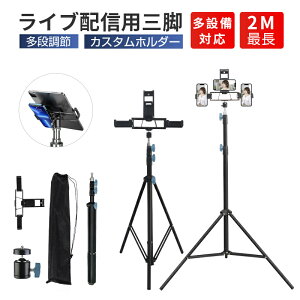 三脚 スマホスタンド ライブ配信 高い 長い スマホ タブレット iPhone iPad スマホ用 携帯 スタンド スマホ三脚 自撮り アンドロイド iPhoneスタンド 軽量 コンパクト 折りたたみ 収納便利 30秒で