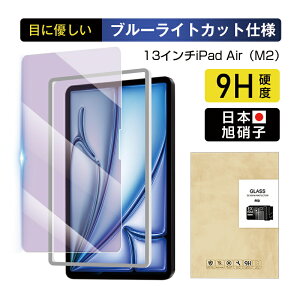 13インチiPad Air(M2) ブルーライトカット 強化ガラスフィルム iPad Air(M3) 液晶保護ガラスフィルム アイパッド エア エムツー 画面保護強化ガラスシール Apple タブレット用 iPad スクリーン保