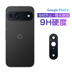 Google Pixel 9 レンズ保護フィルム Google Pixel 9 au カメラ保護 強化ガラスフィルム 傷防止 グーグル Pixel 9 docomo カメラ保護フィルム アルミ合金枠 耐衝撃 グーグル ピクセル ナイン レンズガード