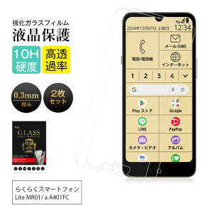 【2枚セット】 らくらくスマートフォン Lite MR01 / a A401FC 保護フィルム 画面保護フィルム 10H硬度 スクラッチ防止 ディスプレイ保護シール 2.5D スモールタイプ 貼り付け簡単 指紋防止 滑らか