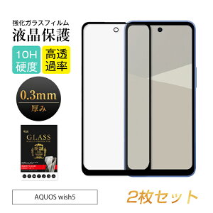 【2枚セット】AQUOS wish5 強化ガラスフィルム SHARPスマホ AQUOS wish5 SH-52F docomo 液晶ガラスシール 3D全面保護 AQUOS wish5 Y!mobile ラウンドエッジ加工 0.3mm 超薄型 滑らか 表面硬度10H 耐衝撃 傷防止 飛