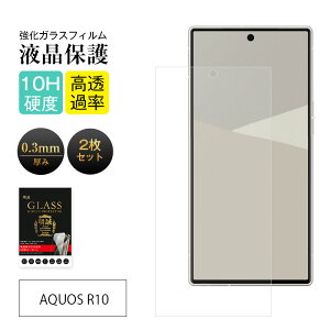 【2枚セット】AQUOS R10 強化ガラスフィルム AQUOS R10 SH-51F docomo SHARPスマホ アクオス アールテン スクリーン保護シート AQUOS R10 SoftBank 高透過率 超薄型 滑らか 表面硬度10H 耐衝撃 傷防止 飛散防止