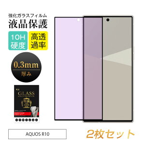 【2枚セット】AQUOS R10 ブルーライトカット 強化ガラスフィルム 目に優しい SH-52F docomo 液晶ガラスシール アクオス アールテン 3D全面保護 AQUOS R10 SoftBank 高透過率 0.3mm 超薄型 滑らか 表面硬度10