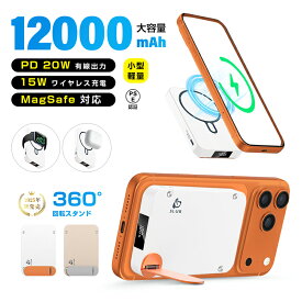 モバイルバッテリー「3in1マグネットワイヤレス充電スタンド」 12000mAh 大容量 MagSafe対応 iPhone17充電 PD20W 磁気充電15W 急速充電 QC対応 QI対応 無線充電 パワーバンク 2台同時充電 PSE認証済 90日安心保証付き 【PL保険加入済み製品・安心】