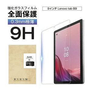 Lenovo Tab B9�iZAC30212JP�j�����K���X�t�B���� ���m�{ �^�u �r�[9 �t���ی�V�[�� 2.5D���E���h�G�b�W �w����ɂ��� �C�A���X ��U�h�~ 9�C���` 0.3mm�����^ 9H�d�x �\��t���ȒP ���ϋv �ϏՌ��� 