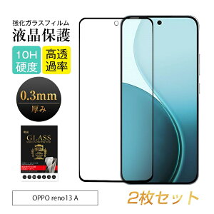 【2枚セット】 OPPO Reno13 A 強化ガラスフィルム CPH2699 楽天モバイル 液晶画面保護ガラスシール OPG05 UQ mobile 携帯電話 A501OP Y!mobile 3D 全面保護 クリア ラウンドエッジ加工 0.3mm 超薄型 表面硬度10H