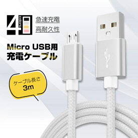 micro USBケーブル 長さ3m マイクロUSB Android用 充電ケーブル 急速充電 Android 充電器 Xperia Galaxy AQUOS 多機種対応 モバイルバッテリー ケーブル ゆうパケット 送料無料 【PL保険加入済み製品・安心】
