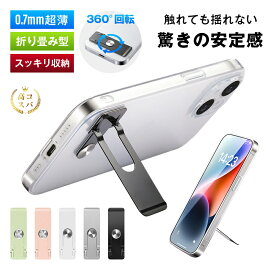 スマホスタンド 極薄 0.7mm 軽量 10g 背面貼り付け 360度回転 縦横両用 角度自由調整 折り畳み カーチャホルダー コンパクト 金属 ステンレス 高品質素材 錆び防止 高耐久 安定 グラグラしない ハンズフリー 動画視聴 テレワーク ギフト プレゼント 全国一律送料無料