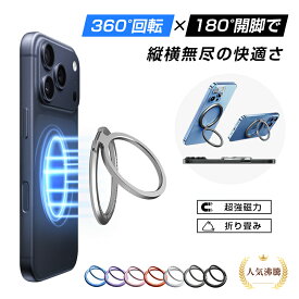リングスタンド スマホスタンド 強力磁気吸着 ノングルー設計 360度回転 180度折りたたみ 5kg耐荷重 落下防止 磁石内蔵 マグネット式 リングホルダー 2WAY コンパクト 薄型 軽量 多機種対応 汎用性 iPhone/Android MagSafe対応 金属 ギフト プレゼント 全国一律送料無料