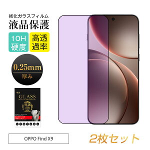 �y2���Z�b�g�zOPPO Find X9 �u���[���C�g�J�b�g �����K���X�ی�t�B���� OPPO Find X9 CPH2797 �X�}�z �t���ی� OPPO Find X9 OPG07 au �X�N���[���ی�t�B���� �ڂɗD���� ���͕ی� �\��t���ȒP �t�����