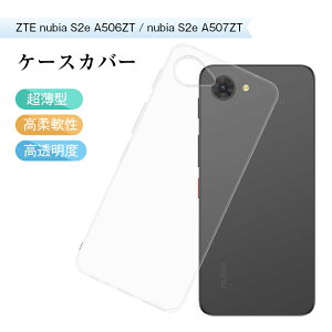 ZTE nubia S2e/S2R �X�}�z�ی�P�[�X �k�r�A �G�X �c�[ �C�[ A507ZT Y!mobile �P�[�X�J�o�[ TPU���P�[�X ���ϖh�~ �C�菝�h�~ �ϏՌ� �����^ �y�� �N���A �}�C�N���h�b�g���H �_������� �o�b�N�P�[�X