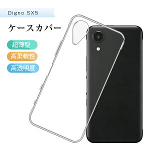 Digno SX5 �X�}�z�ی�P�[�X ���Z�� �f�B�O�m �G�X�G�b�N�X�t�@�C�u KC-S306 docomo �P�[�X�J�o�[ �\�t�g TPU�� ���h�~ �o�b�N�P�[�X ���߃G�b�W�݌v �a�� ���� �w��h�~ �����^ �X�N���b�`�h�~ ���e
