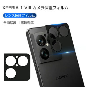 Xperia 1 VIII �J�����ی�t�B���� �����Y�ی� SO-51G / A601SO / SOG17 / XQ-GE44 �J�����ی�t�B���� �A���~�����g �����K���X�t�B���� ���h�~ �d�x10H �ϏՌ� ���X���X�掿 ��U�h�~ �a�� �������H ���i