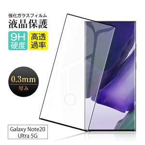 【2枚セット】Galaxy Note20 Ultra 5G ガラスフィルム 3D 0.3mm SC-53A docomo 極薄タイプ 指紋防止 SCG06 au 高感度タッチ 撥水 疎油 液晶保護シート 耐衝撃 強化ガラス保護シール 保護フィルム 気泡なし 貼