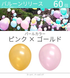 バルーンリリース 60本 結婚式 ウェディング 二次会 イベント 風船飛ばし 東京都心対象サービス パールカラー　ピンク×ゴールド 港区 中央区 品川区 目黒区 渋谷区 新宿区 千代田区