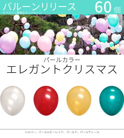 バルーンリリース 60本 結婚式 ウェディング 二次会 イベント 風船飛ばし 東京都心対象サービス パールカラー　エレガントクリスマス 港区 中央区 品川区 目黒区 渋谷区 新宿区 千代田区