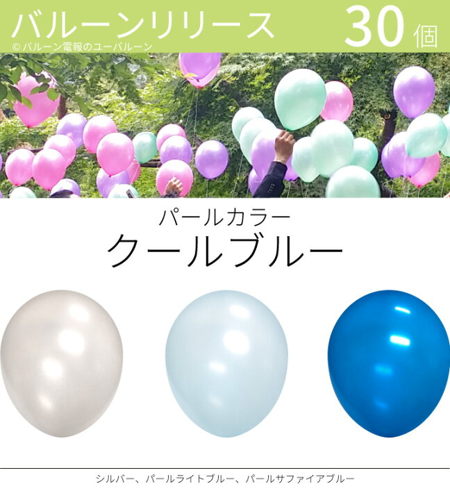 楽天市場 バルーンリリース 30本 結婚式 ウェディング 二次会 イベント 風船飛ばし 東京都心対象サービス パールカラー クールブルー 港区 中央区 品川区 目黒区 渋谷区 新宿区 千代田区 バルーン電報のユーバルーン
