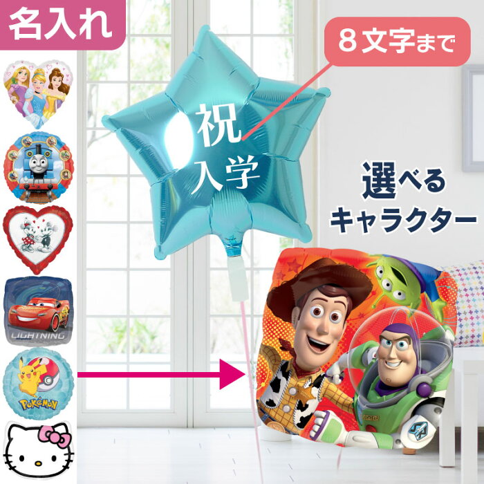 楽天市場 土日祝 Gw営業 誕生日 バルーン キャラクター ディズニー カーズ トイストーリー 名入れ 名前入れ 電報 ギフト パーティー 飾り 付け プリフィクス17 楽ギフ メッセ入力 あす楽 年中無休 バルーン電報のユーバルーン