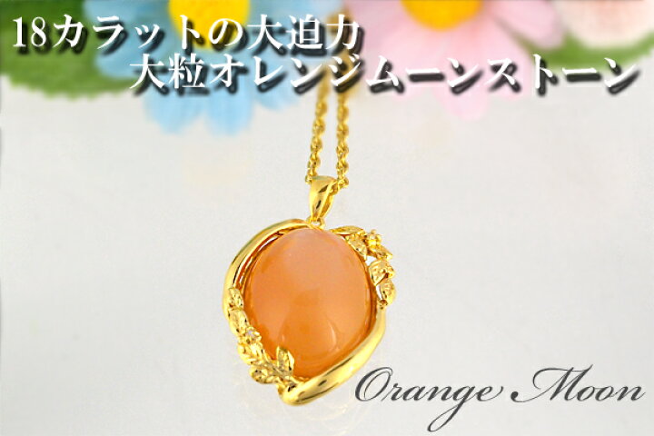 楽天市場】オレンジムーンストーン ペンダント 18ct SV925 超大粒 
