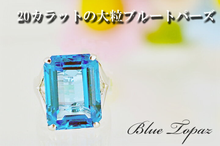 楽天市場】スイスブルートパーズ 20ct リング SV925 超大粒 : ubazakura