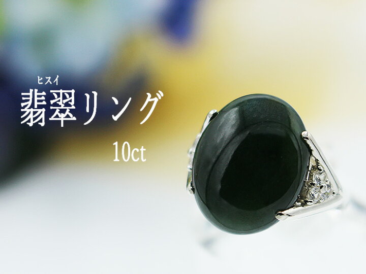 楽天市場】翡翠 リング 10ct Pt100 大粒 濃緑色 ミャンマー産ヒスイ 