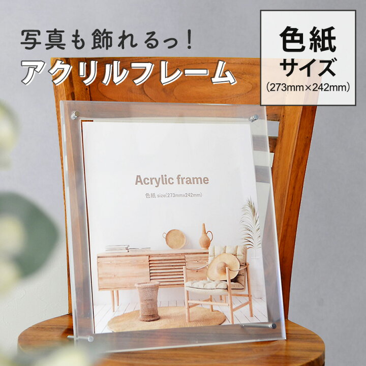 楽天市場 アクリルフレーム 色紙サイズ 273 242 額縁 壁掛けフォトフレーム ウェルカムボード 賞状 額縁 透明 写真立て アクリルフォト アクリル板 フォトフレーム アートインテリア額縁のゆうびどう
