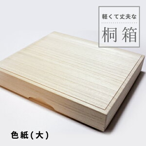 桐箱 色紙(大)内寸:247×278mm 小物の収納にも便利 軽い 丈夫 保存 保管 通販 安い 東京 千葉 販売 オーダー 着物 掛軸 収納 桐 木箱 ふた付き 桐の箱 書道用品 書道 習字 和装小物入れ プレゼ