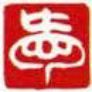 一文字雅印 愛(白文)10mm角 ハンコ 青田石 印 雅印 石印 手彫印 小作品(色紙・短冊など)の落款や 手紙の封印 落款 年賀状