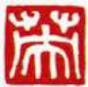 一文字雅印 英(白文)朱文 10mm角 ハンコ 青田石 印 雅印 石印 手彫印 小作品(色紙・短冊など)の落款や 手紙の封印 落款 年賀状