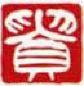 一文字雅印 貴(白文)